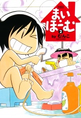 まい・ほーむ　（２） パッケージ画像