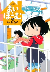 まい・ほーむ　（３） パッケージ画像