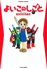 よいこのしごと　（１） パッケージ画像