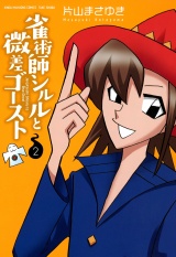 雀術師シルルと微差ゴースト　（2） パッケージ画像