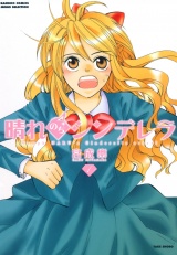 晴れのちシンデレラ　（１） パッケージ画像