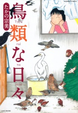 鳥類な日々 パッケージ画像