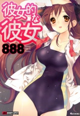 彼女的な彼女 パッケージ画像