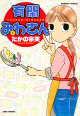 有閑みわさん　（１） パッケージ画像