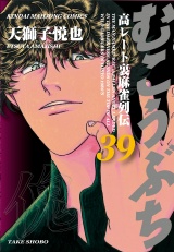 むこうぶち　高レート裏麻雀列伝　（39） パッケージ画像