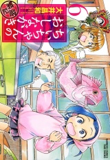 ちぃちゃんのおしながき　繁盛記　（６） パッケージ画像