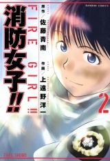 消防女子！！（２） パッケージ画像