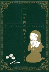 一畳間の純チャン パッケージ画像