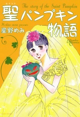 聖パンプキン物語 パッケージ画像