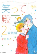 笑って！殿下（2）愛情編 パッケージ画像