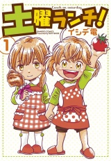 土曜ランチ！（１） パッケージ画像