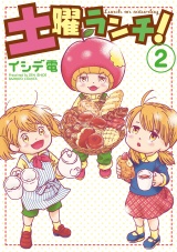 土曜ランチ！（２） パッケージ画像