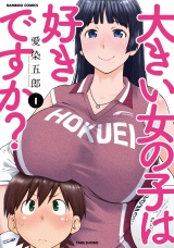 大きい女の子は好きですか？（１） パッケージ画像