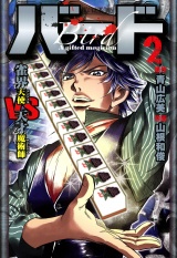 バード　雀界天使ＶＳ天才魔術師　2 パッケージ画像