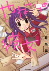 やねうらの彼女 パッケージ画像
