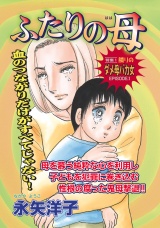 壮絶！！女同士の足のひっぱりあい〜ふたりの母〜 パッケージ画像