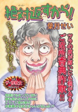 激烈！！仁義なきご近所バトル〜絶対返すから！〜 パッケージ画像