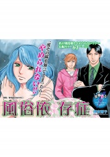 依存症の女たち〜風俗依存症〜 パッケージ画像