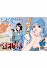 女殺しイジメ地獄〜楽園崩壊〜 パッケージ画像