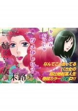 渡る世間は鬼女ばかり〜姉という女の末路〜 パッケージ画像