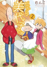だから美代子です（２） パッケージ画像