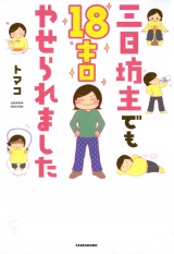 三日坊主でも１８キロやせられました パッケージ画像