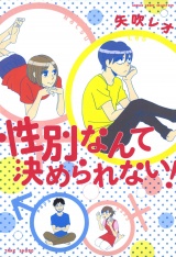 性別なんて決められない！ パッケージ画像