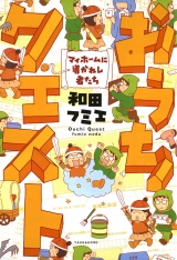 おうちクエスト　マイホームに導かれし者たち パッケージ画像