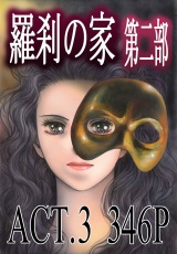 羅刹の家　第二部　ACT.3 パッケージ画像