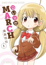 ついっとMARCH　1巻 パッケージ画像