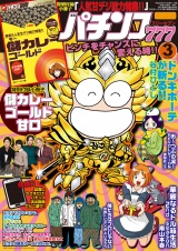 パチンコ777　2016年3月号 パッケージ画像