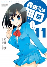 森田さんは無口　（１１） パッケージ画像