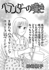 ブラックご近所〜ベランダーの嘆き〜 パッケージ画像