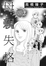 ブラックご近所〜母親失格〜 パッケージ画像