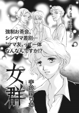 本当に怖いご近所〜女群〜 パッケージ画像