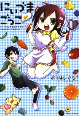 にぃづまごっこ パッケージ画像