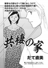 ブラック家庭〜共棲の家〜 パッケージ画像