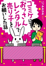 コミケにて「おっさんレンタル」で売り子をお願いした話 パッケージ画像