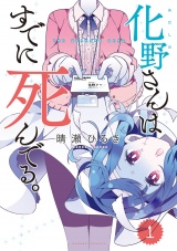 化野さんはすでに死んでる。（１） パッケージ画像