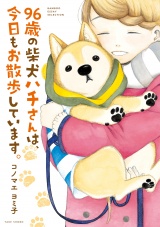 ９６歳の柴犬ハチさんは、今日もお散歩しています。 パッケージ画像