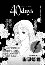 女の怖い病気〜40days〜 パッケージ画像