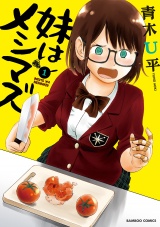 妹はメシマズ　1 パッケージ画像