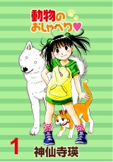 動物のおしゃべり　ストーリアダッシュ連載版Vol.１ パッケージ画像
