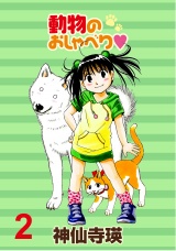 動物のおしゃべり　ストーリアダッシュ連載版Vol.２ パッケージ画像