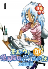 素人のウチが10日間で漫画原稿を完成させる話 　STORIAダッシュWEB連載版　第1話 パッケージ画像