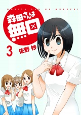 森田さんは無口　ストーリアダッシュ連載版Vol.３ パッケージ画像