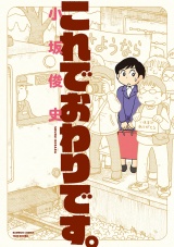 これでおわりです。　STORIAダッシュ連載版Vol.４ パッケージ画像