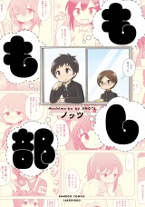 もしも部 パッケージ画像