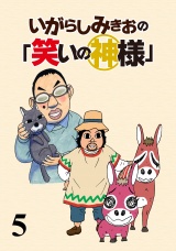 いがらしみきおの「笑いの神様」　STORIAダッシュ連載版Vol.５ パッケージ画像