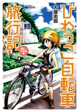 びわっこ自転車旅行記　滋賀→北海道編 パッケージ画像